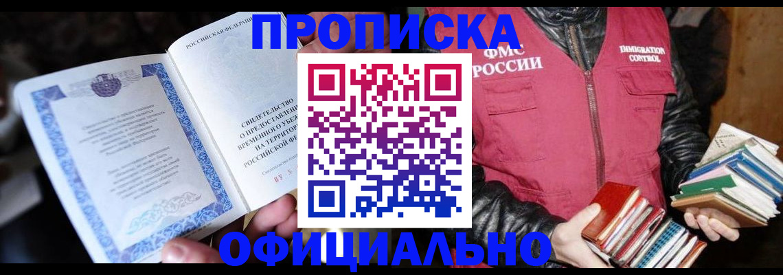 прописка штамп в Мариинске