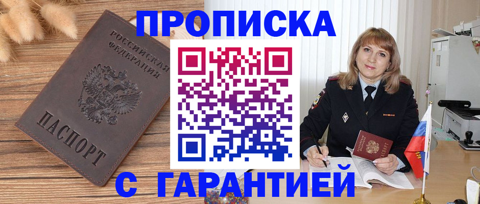 прописка для военкомата в Мариинске